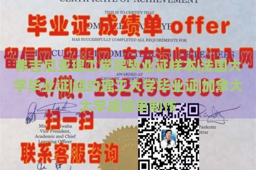 弗吉尼亚理工学院毕业证样本|法国大学毕业证|纽约理工大学毕业证|加拿大大学成绩单制作