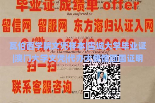 瓦伯西学院文凭样本|雪城大学毕业证|澳门大学文凭|代办大使馆回国证明