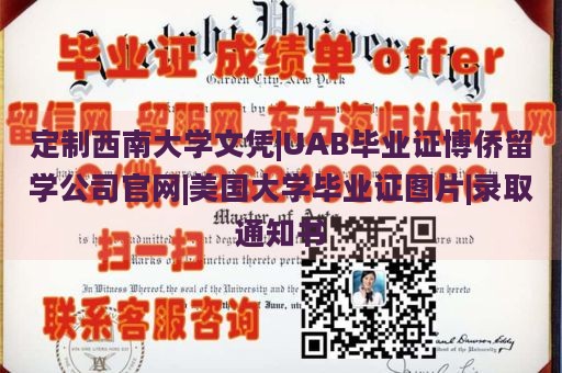 定制西南大学文凭|UAB毕业证博侨留学公司官网|美国大学毕业证图片|录取通知书