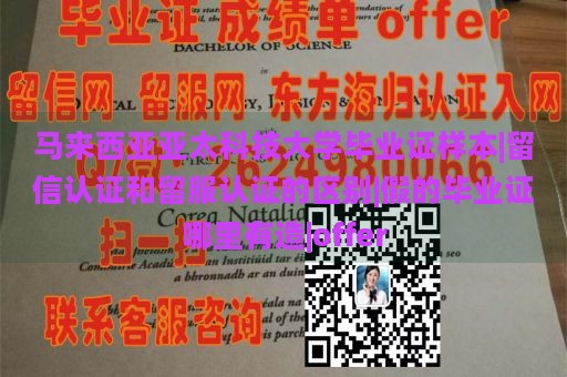 马来西亚亚太科技大学毕业证样本|留信认证和留服认证的区别|假的毕业证哪里有造|offer