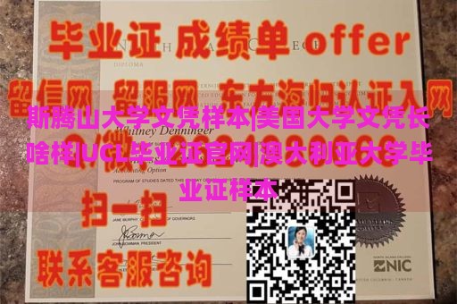 斯腾山大学文凭样本|美国大学文凭长啥样|UCL毕业证官网|澳大利亚大学毕业证样本