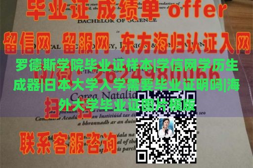 罗德斯学院毕业证样本|学信网学历生成器|日本大学入学需要毕业证明吗|海外大学毕业证图片模版