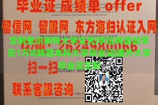 定制查尔斯特大学文凭|学信网添加学历1万8|韩国本科大学毕业证|国外大学毕业证定制